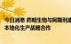 今日消息 药明生物与阿斯利康达成新冠预防中和抗体恩适得本地化生产战略合作