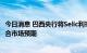 今日消息 巴西央行将Selic利率上调50个基点至13.75%，符合市场预期