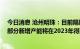 今日消息 沧州明珠：目前隔膜生产线均处于满产状态 预计部分新增产能将在2023年得到释放