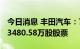 今日消息 丰田汽车：7月斥资741亿日元回购3480.58万股股票