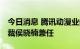 今日消息 腾讯动漫业务部负责人调整 阅文总裁侯晓楠兼任