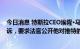 今日消息 特斯拉CEO埃隆·马斯克表示推特试图隐藏他的反诉，要求法官公开他对推特的指控