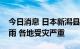 今日消息 日本新潟县山形县等地出现特大暴雨 各地受灾严重