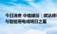 今日消息 中信建投：碳达峰孕育新蓝海 装配式、光伏建筑与智能用电成明日之星