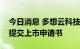 今日消息 多想云科技控股有限公司向港交所提交上市申请书