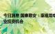 今日消息 国泰君安：重视用电旺季电力供需偏紧形势下的行业投资机会