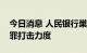 今日消息 人民银行巢克俭：继续加大洗钱犯罪打击力度