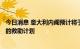 今日消息 意大利内阁预计将于当地时间周四通过143亿欧元的救助计划