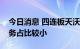 今日消息 四连板天沃科技：公司国防建设业务占比较小