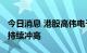 今日消息 港股高伟电子涨超10% 苹果概念股持续冲高