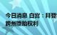 今日消息 白宫：拜登将签署行政令 保障女性跨州堕胎权利