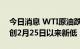 今日消息 WTI原油跌破前低90.50美元/桶，创2月25日以来新低