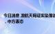 今日消息 澳航天局证实坠落该国的太空碎片来自美星链公司，中方表态