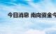 今日消息 南向资金今日净买入9.67亿元