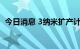 今日消息 3纳米扩产计划递延？台积电否认