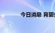 今日消息 育碧美股涨近12%