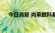 今日消息 尚乘数科暴跌41%  触发熔断