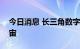 今日消息 长三角数字创意产业联盟聚焦元宇宙