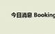 今日消息 Booking美股盘前跌超3%