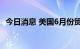 今日消息 美国6月份贸易逆差为796亿美元