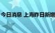 今日消息 上海昨日新增本土无症状感染者2例