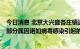 今日消息 北京大兴庞各庄镇通报“居民出现呕吐、腹泻”：部分属因诺如病毒感染引起的急性肠胃炎