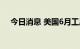 今日消息 美国6月工厂订单月率录得2%