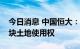 今日消息 中国恒大：退还广州恒大足球场地块土地使用权