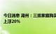 今日消息 湖州：三孩家庭购买首套房，首次公积金贷款额度上浮20%