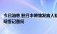 今日消息 驻日本使馆发言人就七国集团外长发布涉台共同声明答记者问