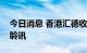 今日消息 香港汇德收购公司通过港交所上市聆讯