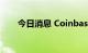 今日消息 Coinbase盘初涨幅达30%