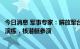 今日消息 军事专家：解放军台海演习首次组织航母编队威慑演练，核潜艇参演