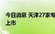 今日消息 天津27家专精特新“小巨人”计划上市