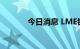 今日消息 LME锌合约大涨6%