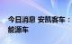 今日消息 安凯客车：目前没有和华为合作新能源车