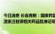 今日消息 长春高新：国家药监局已签发金赛药业重组人生长激素注射液相关药品批准证明文件