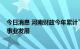 今日消息 河南财政今年累计下达资金9.4亿元支持农村公益事业发展
