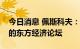 今日消息 佩斯科夫：俄总统普京将参加今年的东方经济论坛