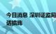 今日消息 深圳证监局对珈伟新能采取监管谈话措施