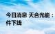 今日消息 天合光能：内蒙古首块高效光伏组件下线