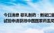 今日消息 歌礼制药：新冠口服RdRp抑制剂ASC10新药临床试验申请获得中国国家药监局受理