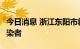 今日消息 浙江东阳市新增2例新冠肺炎阳性感染者