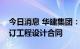 今日消息 华建集团：华东院牵头的联合体签订工程设计合同