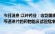 今日消息 以岭药业：收到国家药品监督管理局核准签发的柴芩通淋片的药物临床试验批准通知书