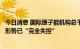 今日消息 国际原子能机构总干事警告称扎波罗热核电站安全形势已“完全失控”