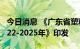 今日消息 《广东省塑料污染治理行动方案 2022-2025年》印发