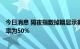 今日消息 隔夜指数掉期显示美联储9月份加息75个基点的几率为50%