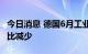 今日消息 德国6月工业新订单连续第五个月环比减少