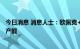 今日消息 消息人士：欧佩克+将为可能的冬季危机保留闲置产能